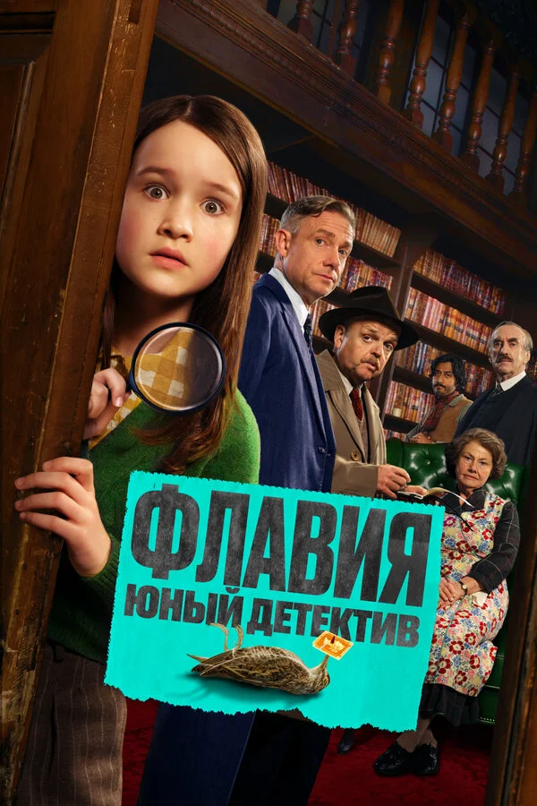 Флавия. Юный детекти - постер